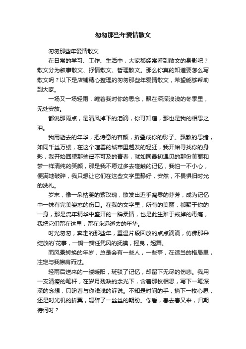 匆匆那些年爱情散文