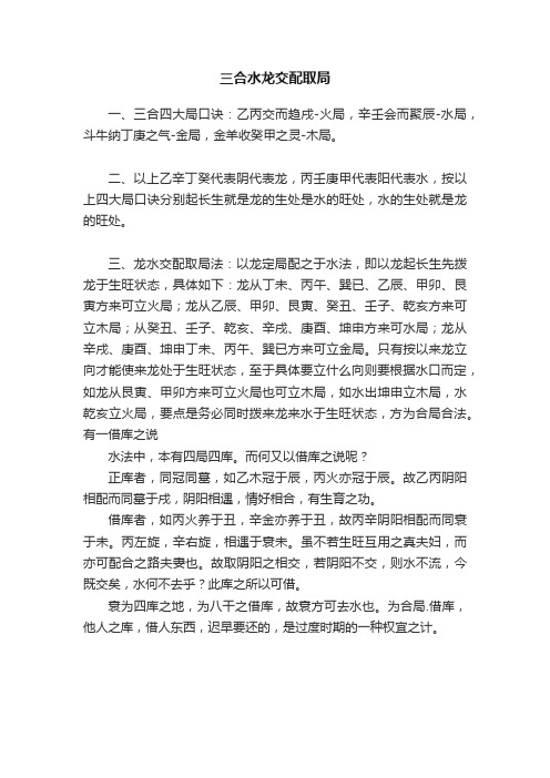 三合水龙交配取局