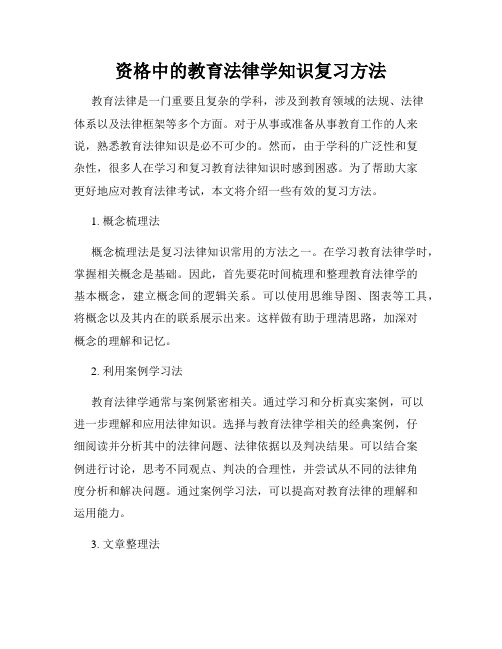 资格中的教育法律学知识复习方法