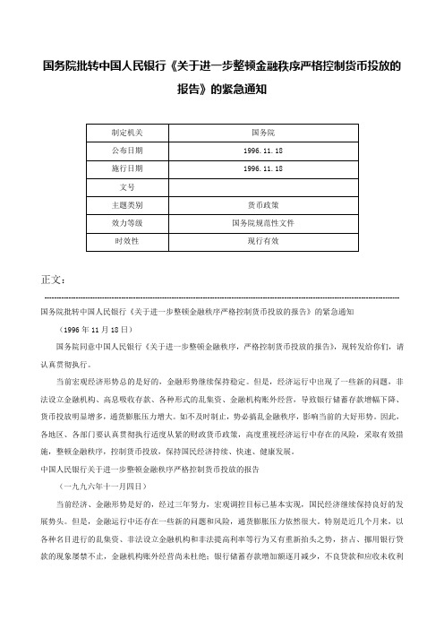 国务院批转中国人民银行《关于进一步整顿金融秩序严格控制货币投放的报告》的紧急通知-