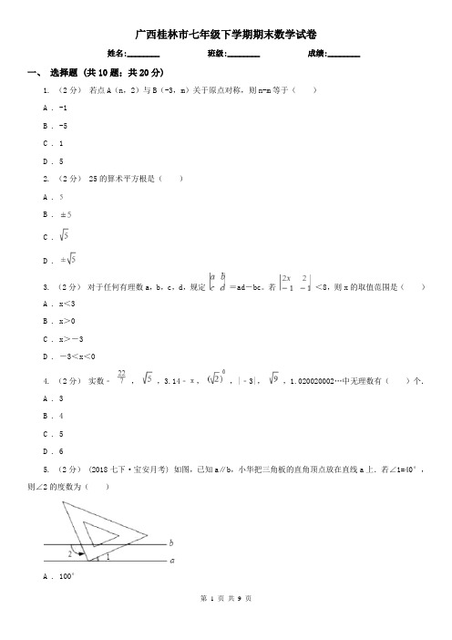 广西桂林市七年级下学期期末数学试卷