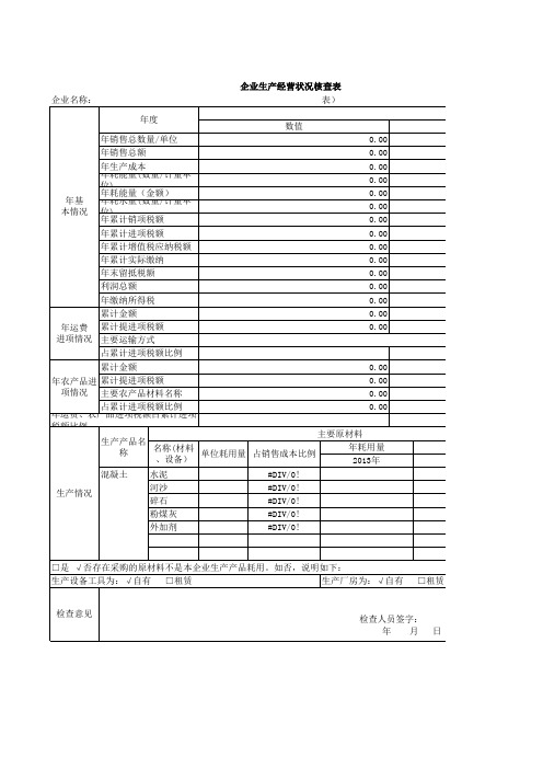 企业生产经营状况核查表