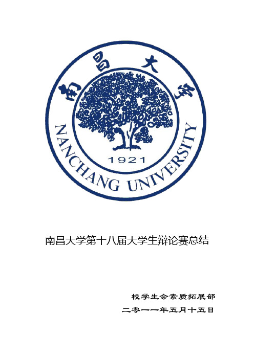 第十八届大学生辩论赛总结