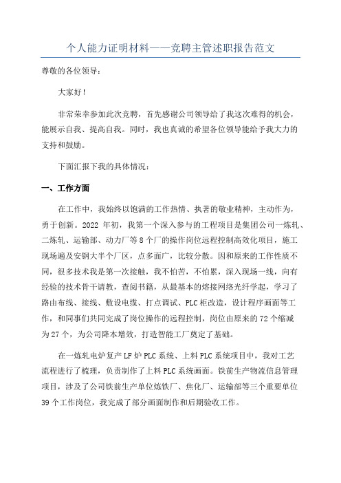 个人能力证明材料——竞聘主管述职报告范文