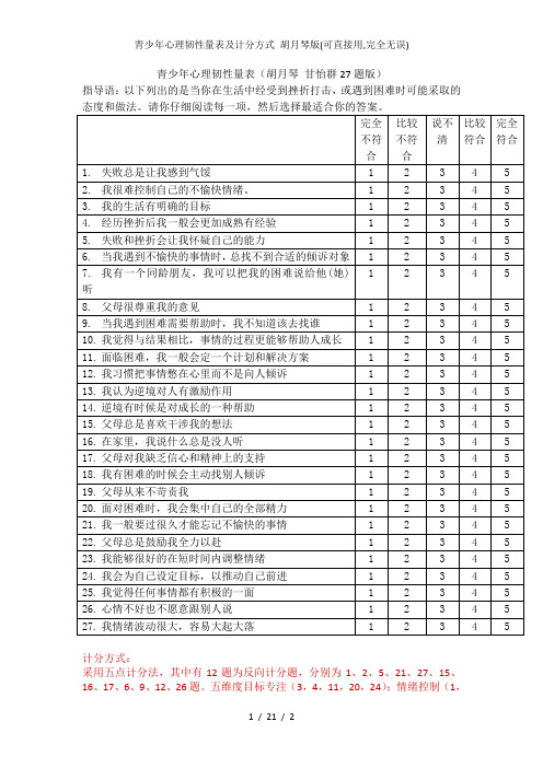 青少年心理韧性量表及计分方式 胡月琴版(可直接用,完全无误)