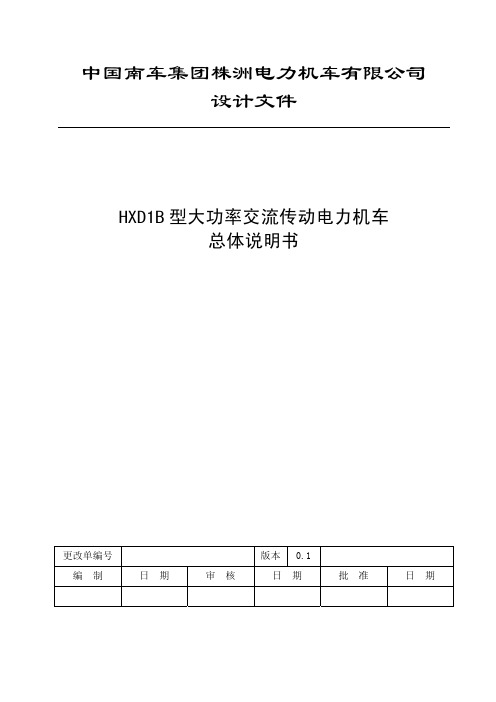 02 HXD1B型大功率交流传动电力机车总体说明书