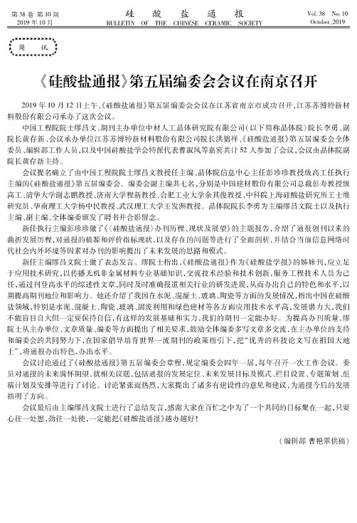 《硅酸盐通报》第五届编委会会议在南京召开