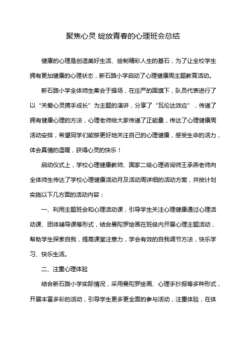 聚焦心灵 绽放青春的心理班会总结