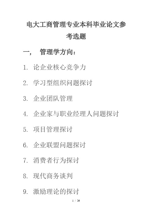 电大工商管理专业本科毕业论文参考选题60865