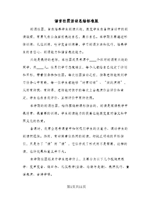 语言社团活动总结标准版(五篇)