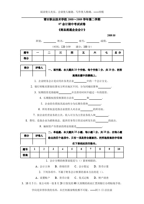 09年5月《商品流通企业会计》期中考