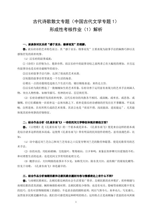 古代诗歌散文专题形成性考核作业(1)参考答案