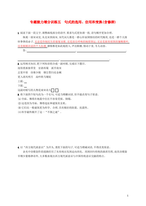 2020高考语文大二轮复习 增分专题一 专题能力增分训练五 句式的选用、仿用和变换(含修辞)