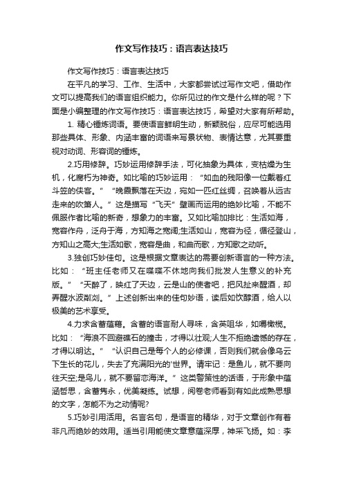 作文写作技巧：语言表达技巧