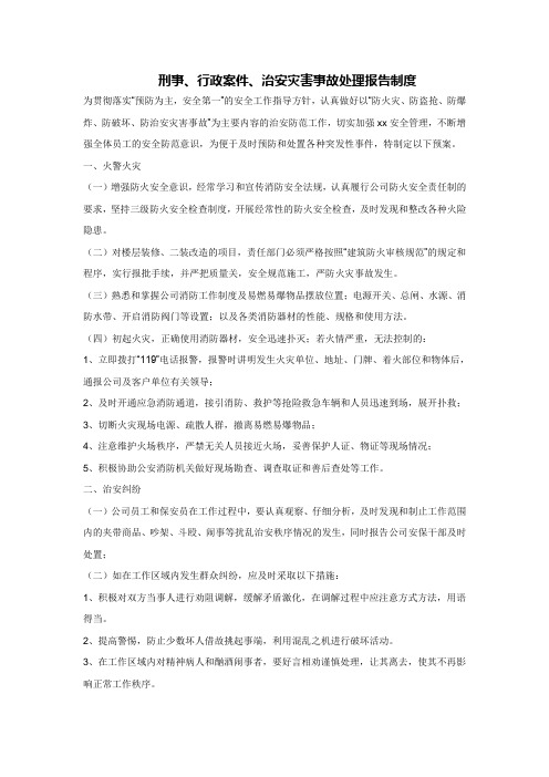 刑事,行政案件,治安灾害事故处理报告制度