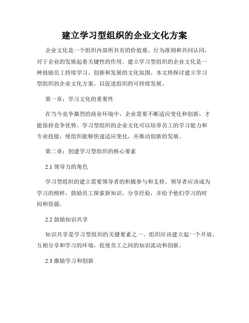 建立学习型组织的企业文化方案