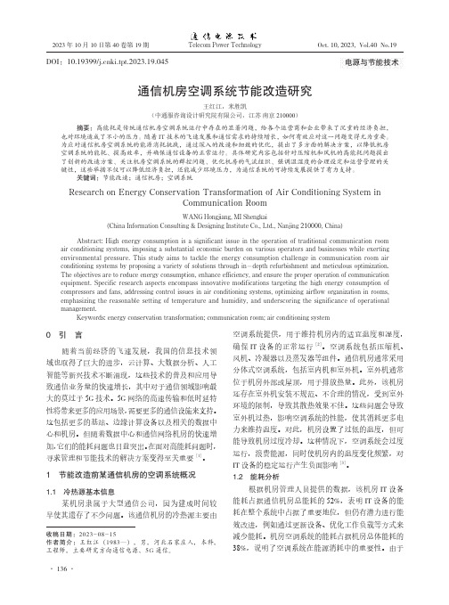 通信机房空调系统节能改造研究