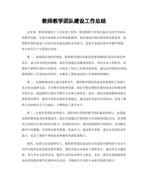 教师教学团队建设工作总结