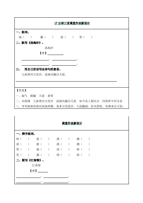 2019部编版六年级语文上册17古诗词三首课后作业及答案