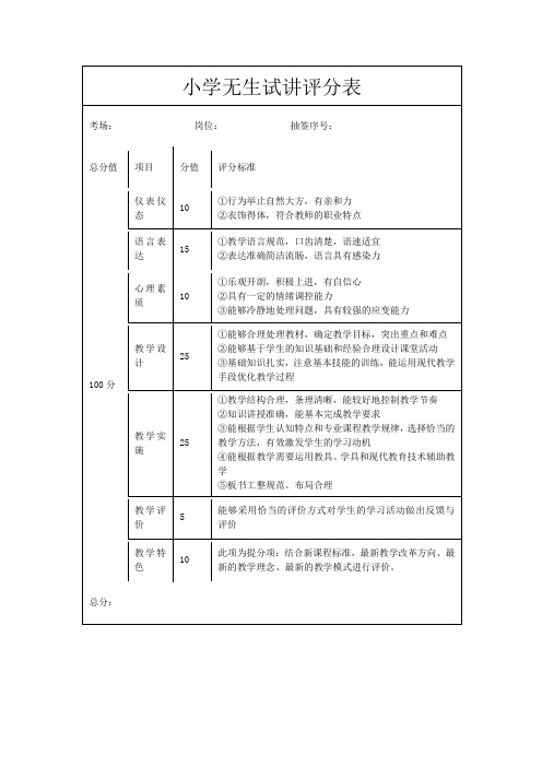 小学无生试讲评分表