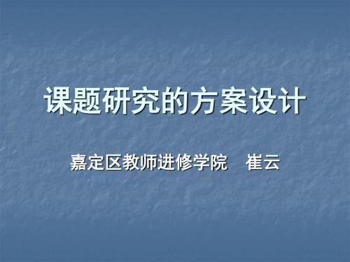 课题研究的方案设计ppt课件-PPT精选文档