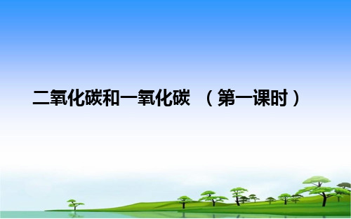 人教版初中九年级上册化学《二氧化碳和一氧化碳》课件