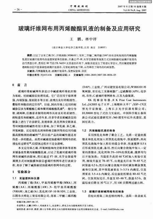 玻璃纤维网布用丙烯酸酯乳液的制备及应用研究