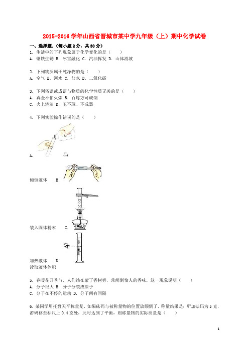 山西省晋城市某中学2015_2016学年九年级化学上学期期中试题(含解析)新人教版