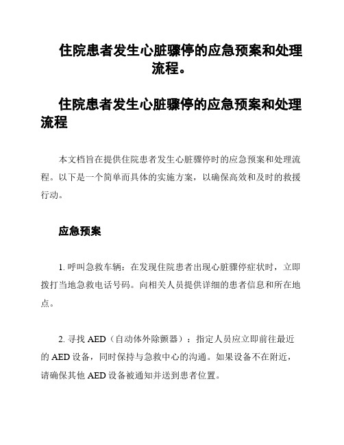 住院患者发生心脏骤停的应急预案和处理流程。