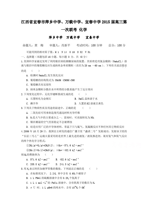 江西省宜春市萍乡中学、万载中学、宜春中学2015届高三第一次联考化学试题