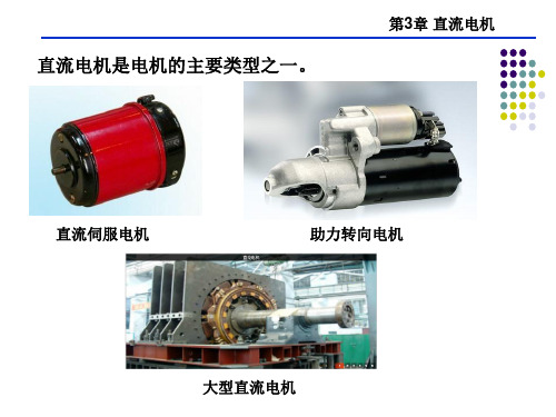 电机学 第三章 直流电机 1
