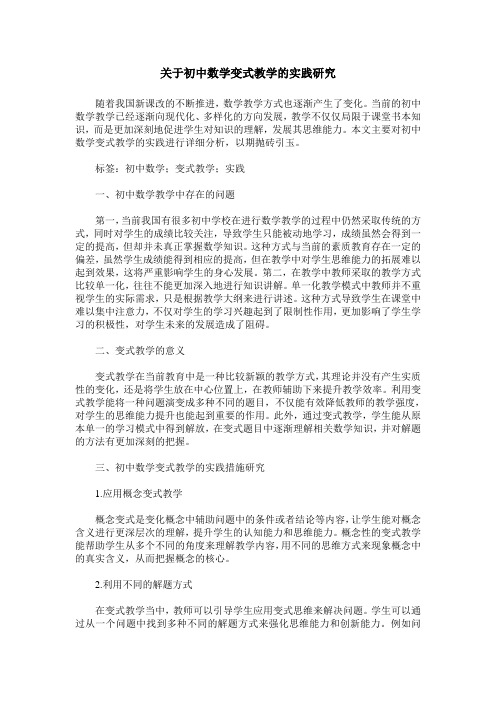 关于初中数学变式教学的实践研究