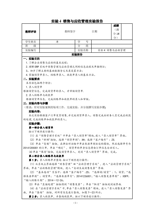 实验4 销售与应收管理-实验报告