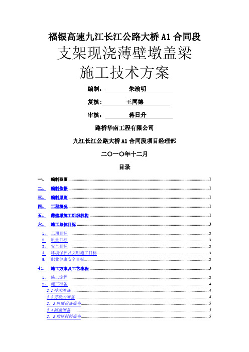 现浇薄壁墩盖梁施工技术方案