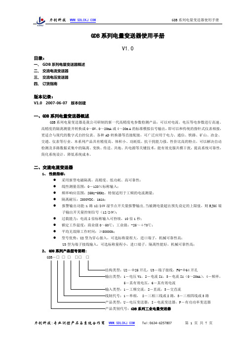 GDB系列电量变送器使用手册