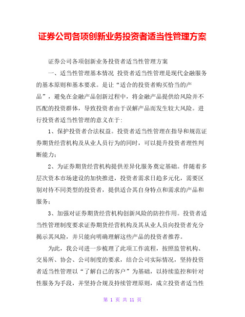 证券公司各项创新业务投资者适当性管理方案