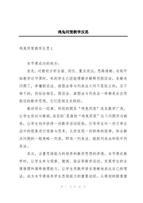 鸡兔同笼教学反思