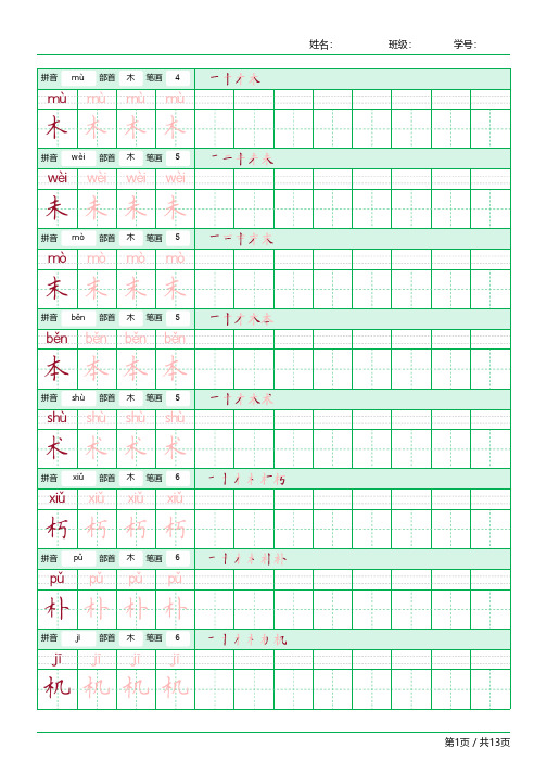 常用字偏旁部首为木字旁(木)的字练习字帖