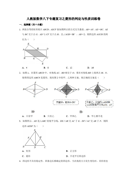 人教版数学八下专题复习之菱形的判定与性质训练卷