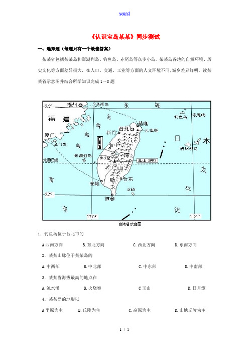 七年级历史与社会下册 第五单元 中华各族人民的家园 综合探究五《认识宝岛台湾》练习题(含解析) 新人