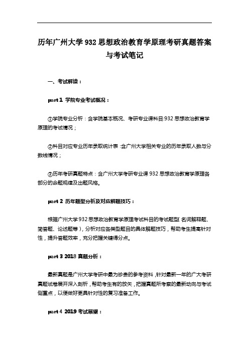 历年广州大学932思想政治教育学原理考研真题答案与考试笔记