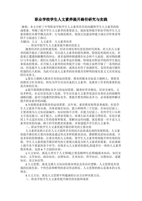 职业学校学生人文素养提升路径研究与实践