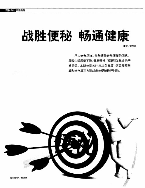 战胜便秘 畅通健康——便秘危害大 及早就医是上策