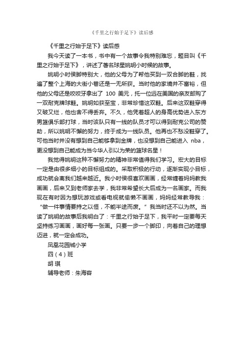 《千里之行始于足下》读后感_作文550字_小学生读后感_