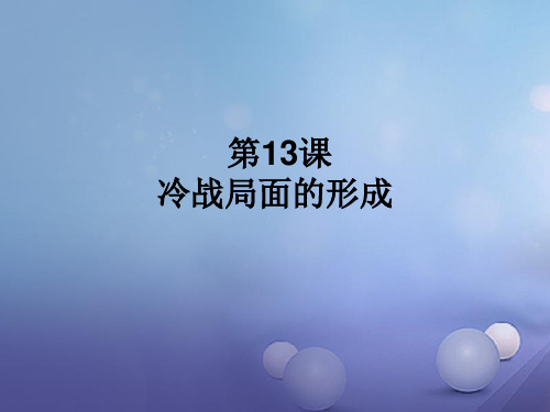 九年级历史下册第13课“冷战”局面的形成课件川教版