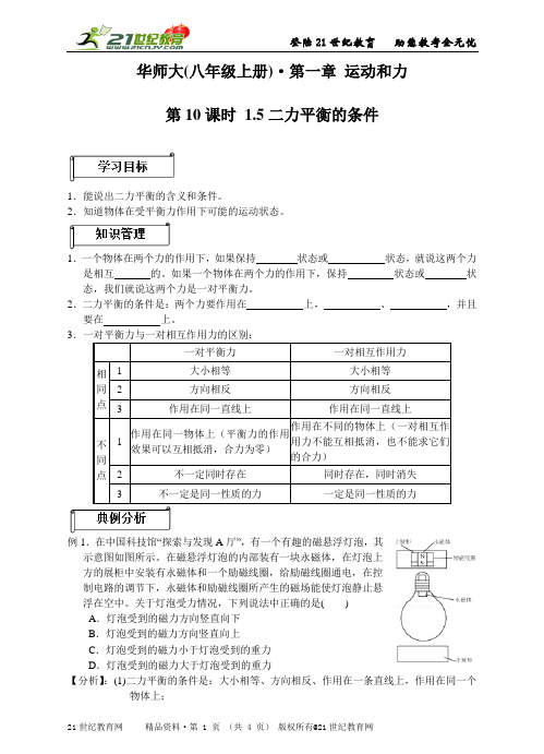 第一章 运动和力 第10课时 二力平衡的条件
