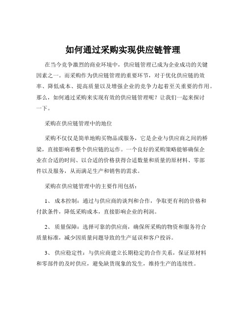 如何通过采购实现供应链管理