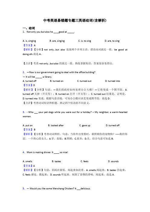 中考英语易错题专题三英语动词(含解析)