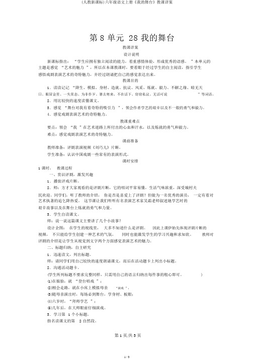 (人教新课标)六年级语文上册《我的舞台》教学详案