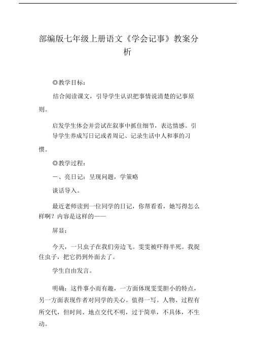 部编版七年级上册语文《学会记事》教案分析.docx